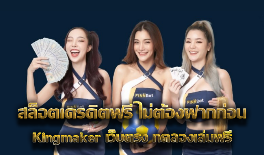 สล็อตเครดิตฟรี ไม่ต้องฝากก่อน Kingmaker เว็บตรง ทดลองเล่นฟรี  สล็อตเครดิตฟรี ไม่ต้องฝากก่อน Kingmaker เว็บตรง ทดลองเล่นฟรี