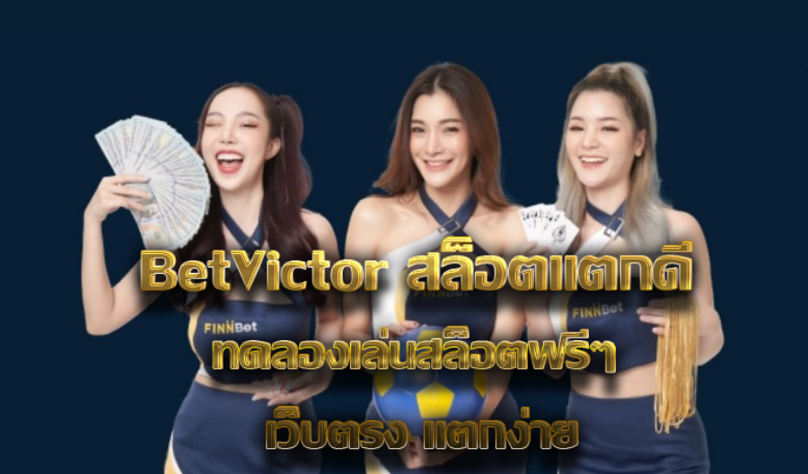 BetVictor สล็อตแตกดี ทดลองเล่นสล็อตฟรีๆ เว็บตรง แตกง่าย BetVictor สล็อตแตกดี ทดลองเล่นสล็อตฟรีๆ เว็บตรง แตกง่าย