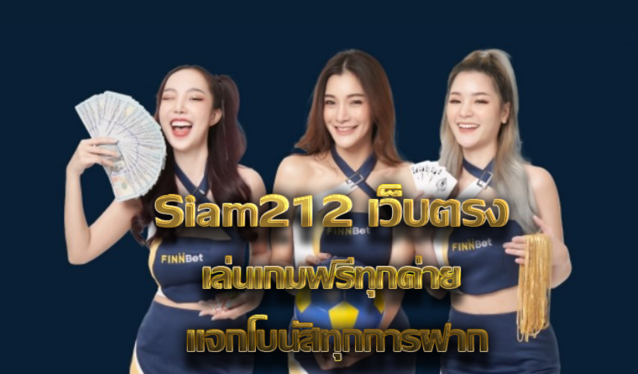 Siam212 เว็บตรง เล่นเกมฟรีทุกค่าย แจกโบนัสทุกการฝาก Siam212 เว็บตรง เล่นเกมฟรีทุกค่าย แจกโบนัสทุกการฝาก