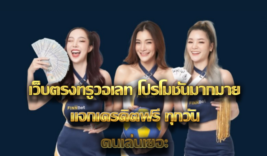เว็บตรงทรูวอเลท โปรโมชั่นมากมาย แจกเครดิตฟรี ทุกวัน คนเล่นเยอะ เว็บตรงทรูวอเลท โปรโมชั่นมากมาย แจกเครดิตฟรี ทุกวัน คนเล่นเยอะ