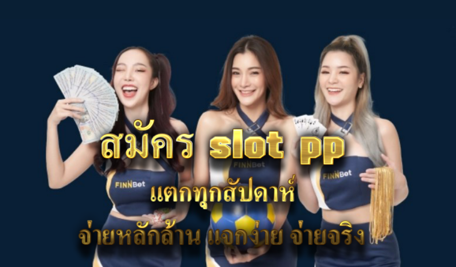 สมัคร slot pp แตกทุกสัปดาห์ จ่ายหลักล้าน แจกง่าย จ่ายจริง  สมัคร slot pp แตกทุกสัปดาห์ จ่ายหลักล้าน แจกง่าย จ่ายจริง