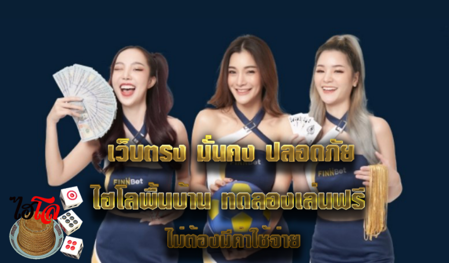 เว็บตรงมั่นคงปลอดภัย ไฮโลพื้นบ้าน ทดลองเล่นฟรี ไม่ต้องมีค่าใช้จ่าย เว็บตรงมั่นคงปลอดภัย ไฮโลพื้นบ้าน ทดลองเล่นฟรี ไม่ต้องมีค่าใช้จ่าย