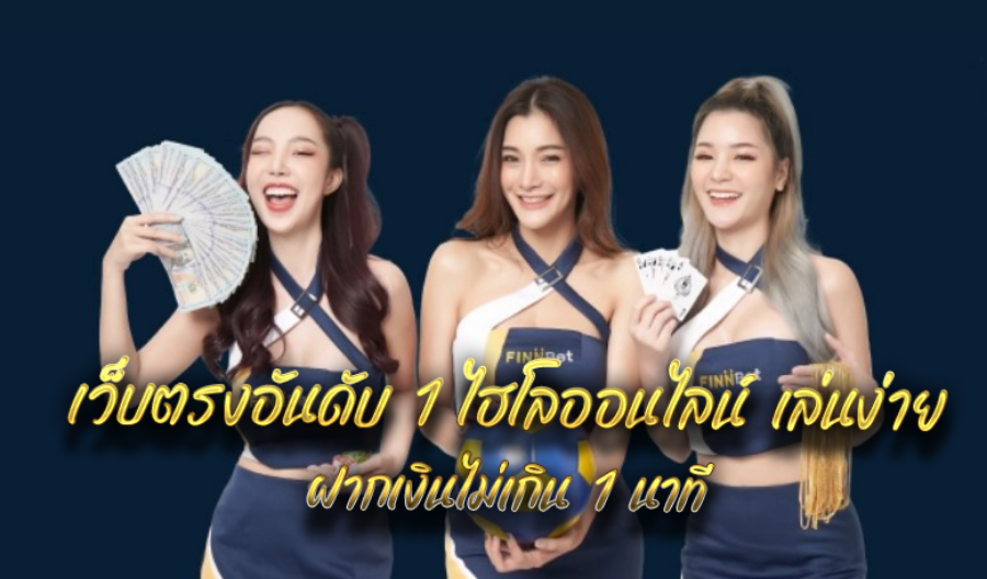 เว็บตรงอันดับ 1 ไฮโลออนไลน์  เล่นง่าย ฝากเงินไม่เกิน 1 นาที  เว็บตรงอันดับ 1 ไฮโลออนไลน์  เล่นง่าย ฝากเงินไม่เกิน 1 นาที