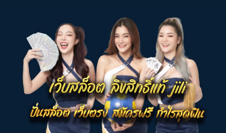 เว็บสล็อต ลิขสิทธิ์แท้ jili ปั่นสล็อต เว็บตรง สมัครฟรี กำไรสุดฟิน  เว็บสล็อต ลิขสิทธิ์แท้ jili ปั่นสล็อต เว็บตรง สมัครฟรี กำไรสุดฟิน