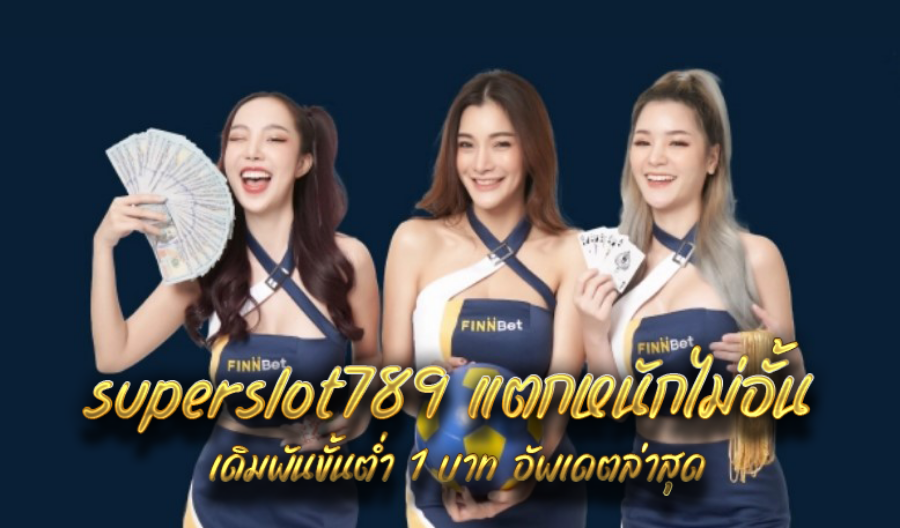 superslot789 แตกหนักไม่อั้น เดิมพันขั้นต่ำ 1 บาท อัพเดตล่าสุด superslot789 แตกหนักไม่อั้น เดิมพันขั้นต่ำ 1 บาท อัพเดตล่าสุด