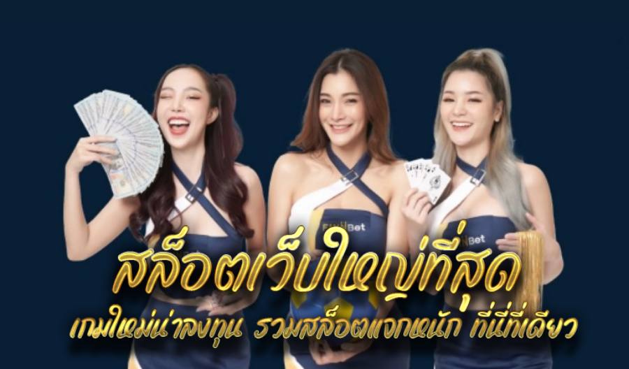 สล็อตเว็บใหญ่ที่สุด เกมใหม่น่าลงทุน รวมสล็อตแจกหนัก ที่นี่ที่เดียว สล็อตเว็บใหญ่ที่สุด เกมใหม่น่าลงทุน รวมสล็อตแจกหนัก ที่นี่ที่เดียว