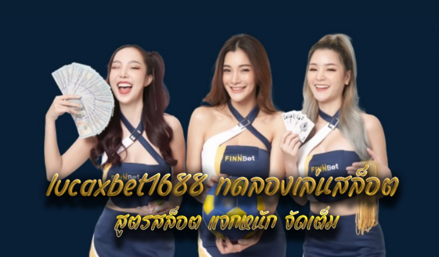 lucaxbet1688 ทดลองเล่นสล็อต สูตรสล็อต แจกหนัก จัดเต็ม lucaxbet1688 ทดลองเล่นสล็อต สูตรสล็อต แจกหนัก จัดเต็ม