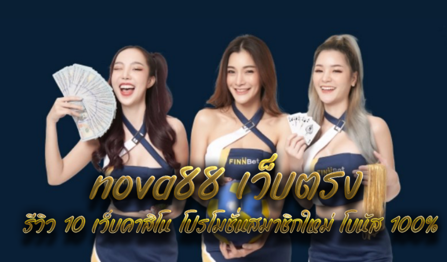 nova88 เว็บตรง รีวิว 10 เว็บคาสิโน โปรโมชั่นสมาชิกใหม่ โบนัส 100% nova88 เว็บตรง รีวิว 10 เว็บคาสิโน โปรโมชั่นสมาชิกใหม่ โบนัส 100%