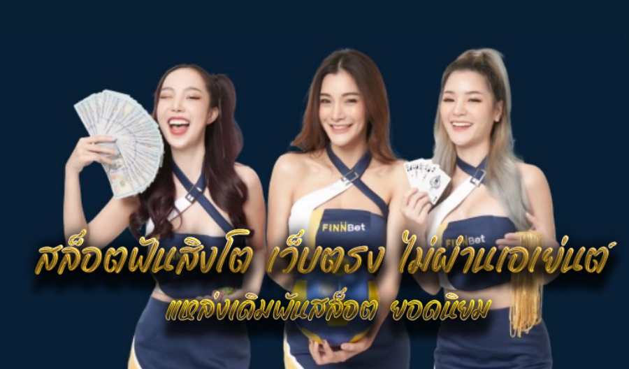 สล็อตฟันสิงโต เว็บตรง ไม่ผ่านเอเย่นต์ แหล่งเดิมพันสล็อต ยอดนิยม สล็อตฟันสิงโต เว็บตรง ไม่ผ่านเอเย่นต์ แหล่งเดิมพันสล็อต ยอดนิยม