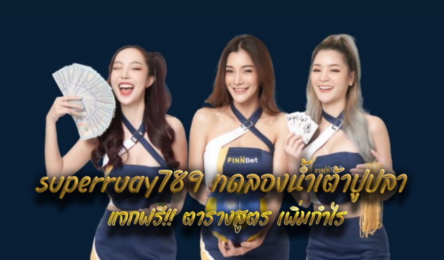 superruay789 ทดลองน้ำเต้าปูปลา แจกฟรี!! ตารางสูตร เพิ่มกำไร superruay789 ทดลองน้ำเต้าปูปลา แจกฟรี!! ตารางสูตร เพิ่มกำไร