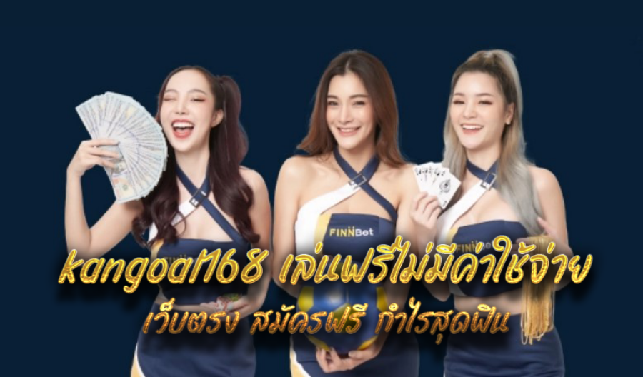 kangoal168 เล่นฟรีไม่มีค่าใช้จ่าย เว็บตรง สมัครฟรี กำไรสุดฟิน kangoal168 เล่นฟรีไม่มีค่าใช้จ่าย เว็บตรง สมัครฟรี กำไรสุดฟิน