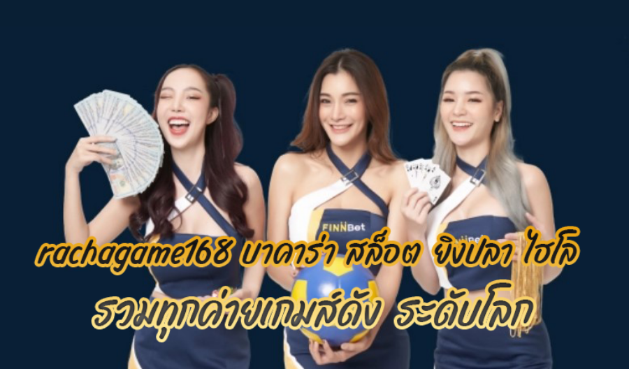 rachagame168 บาคาร่า สล็อต ยิงปลา ไฮโล รวมทุกค่าย เกมส์ดัง ระดับโลก rachagame168 บาคาร่า สล็อต ยิงปลา ไฮโล รวมทุกค่าย เกมส์ดัง ระดับโลก