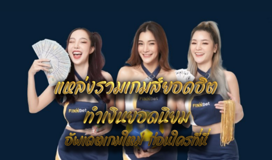 แหล่งรวมเกมส์ยอดฮิต ทำเงินยอดนิยม อัพเดตเกมใหม่ ก่อนใครที่นี่ แหล่งรวมเกมส์ยอดฮิต ทำเงินยอดนิยม อัพเดตเกมใหม่ ก่อนใครที่นี่