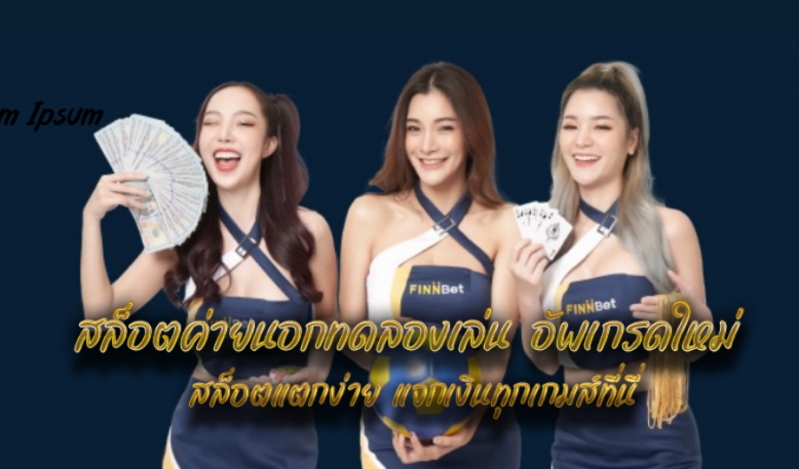 สล็อตค่ายนอกทดลองเล่น อัพเกรดใหม่ สล็อตแตกง่าย แจกเงินทุกเกมส์ที่นี่ สล็อตค่ายนอกทดลองเล่น อัพเกรดใหม่ สล็อตแตกง่าย แจกเงินทุกเกมส์ที่นี่