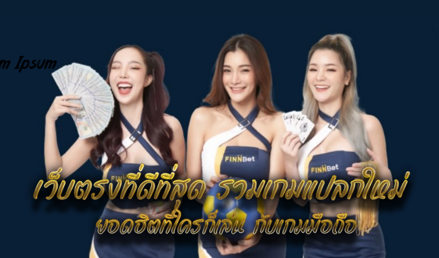 เว็บตรงที่ดีที่สุด รวมเกมแปลกใหม่ ยอดฮิตที่ใครก็เล่น กับเกมมือถือ เว็บตรงที่ดีที่สุด รวมเกมแปลกใหม่ ยอดฮิตที่ใครก็เล่น กับเกมมือถือ