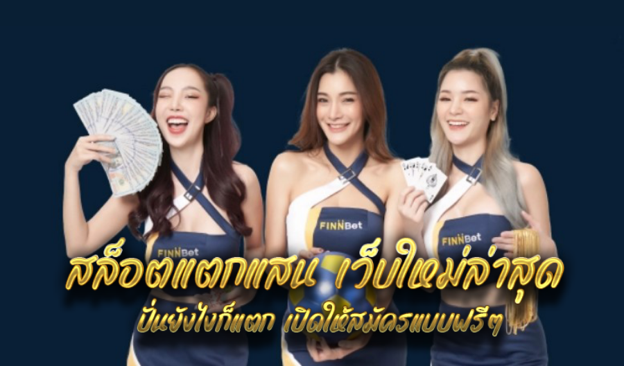 สล็อตแตกแสน เว็บใหม่ล่าสุด ปั่นยังไงก็แตก เปิดให้สมัครแบบฟรีๆ สล็อตแตกแสน เว็บใหม่ล่าสุด ปั่นยังไงก็แตก เปิดให้สมัครแบบฟรีๆ