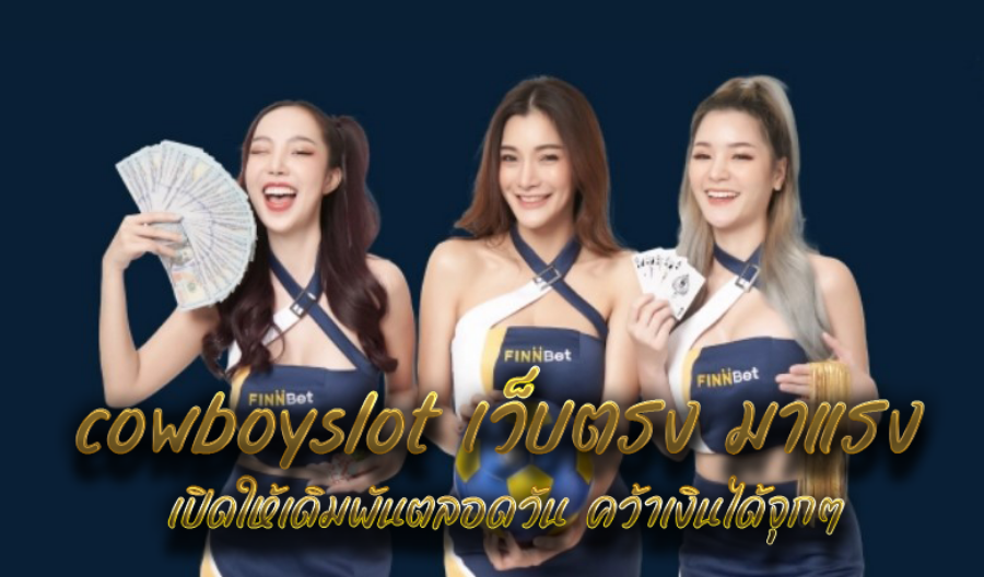 cowboyslot เว็บตรง มาแรง เปิดให้เดิมพันตลอดวัน คว้าเงินได้จุกๆ cowboyslot เว็บตรง มาแรง เปิดให้เดิมพันตลอดวัน คว้าเงินได้จุกๆ