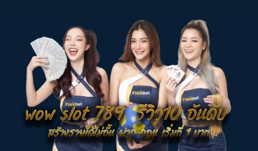 wow slot 789  รีวิว10 อันดับ สร้างรายได้ไม่อั้น ฝาก-ถอน เริ่มที่ 1 บาท wow slot 789  รีวิว10 อันดับ สร้างรายได้ไม่อั้น ฝาก-ถอน เริ่มที่ 1 บาท