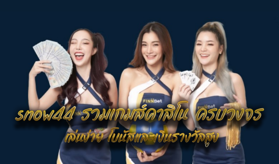 snow44 รวมเกมส์คาสิโน ครบวงจร เล่นง่าย โบนัสและเงินรางวัลสูง snow44 รวมเกมส์คาสิโน ครบวงจร เล่นง่าย โบนัสและเงินรางวัลสูง