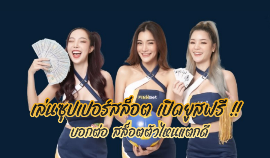 เล่นซุปเปอร์สล็อต เปิดยูสฟรี !! บอกต่อ สล็อตตัวไหนแตกดี เล่นซุปเปอร์สล็อต เปิดยูสฟรี !! บอกต่อ สล็อตตัวไหนแตกดี
