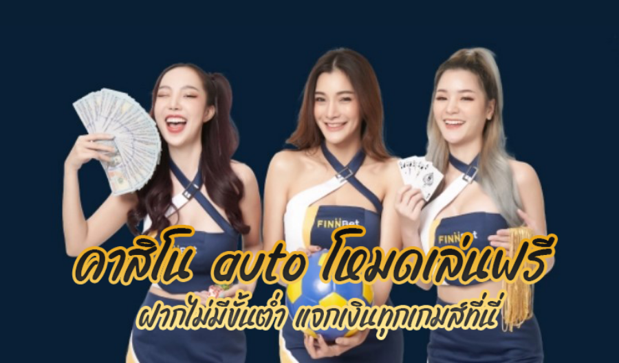 คาสิโน auto โหมดเล่นฟรี ฝากไม่มีขั้นต่ำ แจกเงินทุกเกมส์ที่นี่ คาสิโน auto โหมดเล่นฟรี ฝากไม่มีขั้นต่ำ แจกเงินทุกเกมส์ที่นี่