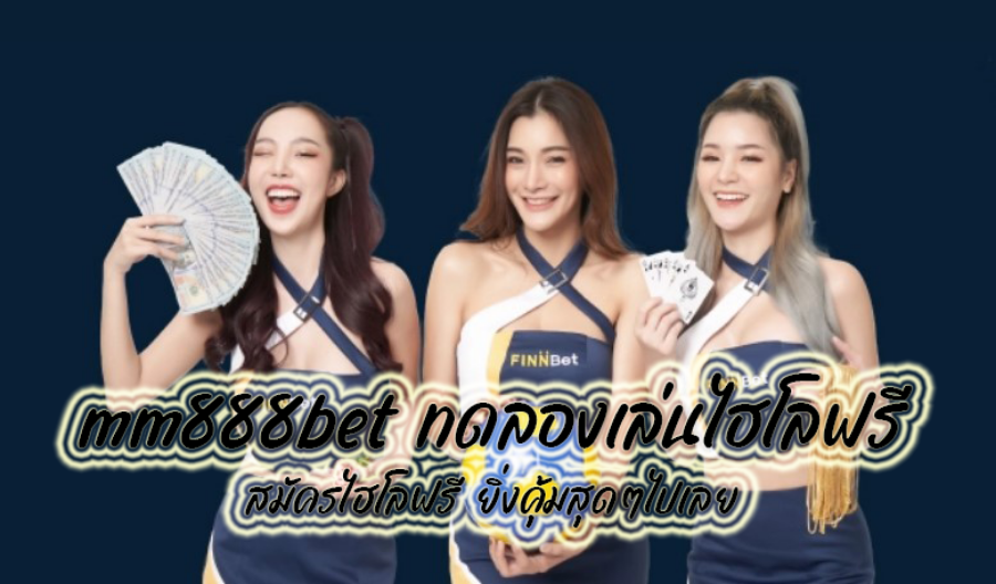 mm888bet ทดลองเล่นไฮโลฟรี สมัครไฮโลฟรี ยิ่งคุ้มสุดๆไปเลย mm888bet ทดลองเล่นไฮโลฟรี สมัครไฮโลฟรี ยิ่งคุ้มสุดๆไปเลย