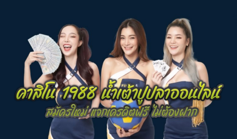 คาสิโน 1988 น้ำเต้าปูปลาออนไลน์ สมัครใหม่ แจกเครดิตฟรี ไม่ต้องฝาก คาสิโน 1988 น้ำเต้าปูปลาออนไลน์ สมัครใหม่ แจกเครดิตฟรี ไม่ต้องฝาก