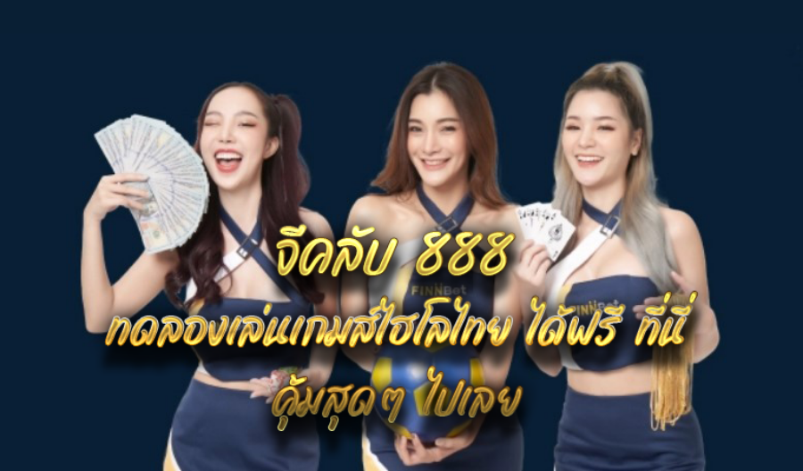 จีคลับ 888 ทดลองเล่นเกมส์ไฮโลไทย ได้ฟรี ที่นี่ คุ้มสุดๆ ไปเลย จีคลับ 888 ทดลองเล่นเกมส์ไฮโลไทย ได้ฟรี ที่นี่ คุ้มสุดๆ ไปเลย