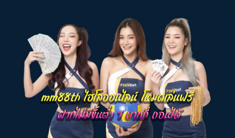 mm88th ไฮโลออนไลน์ โหมดเล่นฟรี ฝากไม่มีขั้นต่ำ 1 บาทก็ ถอนได้ mm88th ไฮโลออนไลน์ โหมดเล่นฟรี ฝากไม่มีขั้นต่ำ 1 บาทก็ ถอนได้