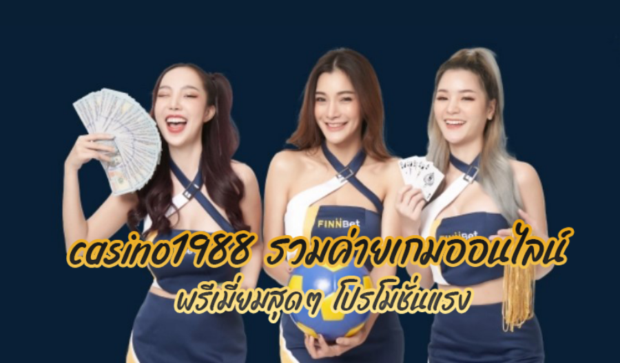 casino1988 รวมค่ายเกมออนไลน์ พรีเมี่ยมสุดๆ โปรโมชั่นแรง casino1988 รวมค่ายเกมออนไลน์ พรีเมี่ยมสุดๆ โปรโมชั่นแรง