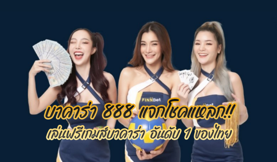 บาคาร่า 888 แจกโชคแหลก!! เล่นฟรีเกมส์บาคาร่า อันดับ 1 ของไทย บาคาร่า 888 แจกโชคแหลก!! เล่นฟรีเกมส์บาคาร่า อันดับ 1 ของไทย