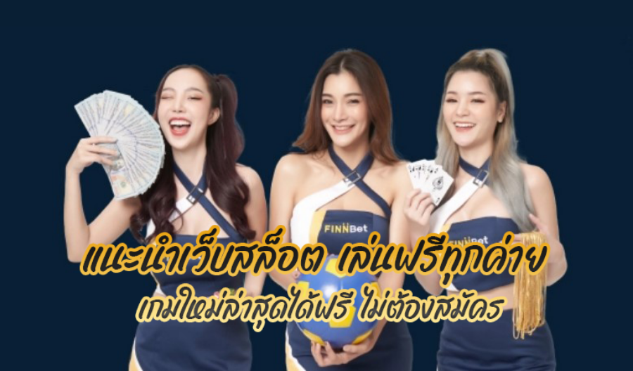 แนะนำเว็บสล็อต เล่นฟรีทุกค่าย เกมใหม่ล่าสุดได้ฟรี ไม่ต้องสมัคร แนะนำเว็บสล็อต เล่นฟรีทุกค่าย เกมใหม่ล่าสุดได้ฟรี ไม่ต้องสมัคร