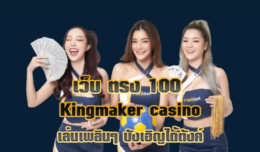 เว็บ ตรง100 Kingmaker casino เล่นเพลินๆ บังเอิญได้ตังค์ เว็บ ตรง100 Kingmaker casino เล่นเพลินๆ บังเอิญได้ตังค์