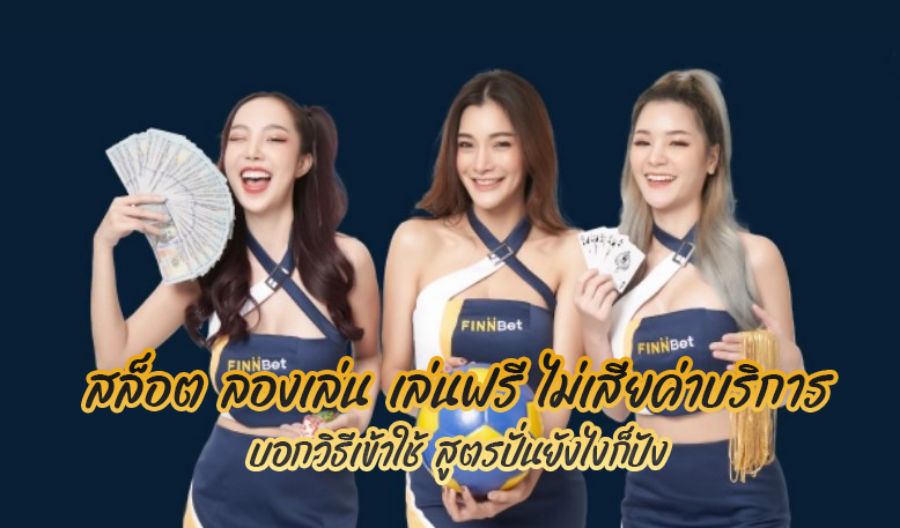 สล็อต ลองเล่น เล่นฟรี ไม่เสียค่าบริการ บอกวิธีเข้าใช้ สูตรปั่นยังไงก็ปัง สล็อต ลองเล่น เล่นฟรี ไม่เสียค่าบริการ บอกวิธีเข้าใช้ สูตรปั่นยังไงก็ปัง