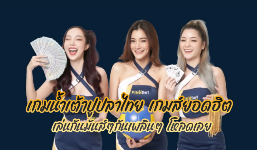 เกมน้ำเต้าปูปลาไทย เกมส์ยอดฮิต เล่นกันมันส์ๆกันเพลินๆ โหลดเลย เกมน้ำเต้าปูปลาไทย เกมส์ยอดฮิต เล่นกันมันส์ๆกันเพลินๆ โหลดเลย
