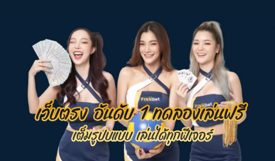 เว็บตรง อันดับ 1 ทดลองเล่นฟรี เต็มรูปบแบบ เล่นได้ทุกฟีเจอร์ เว็บตรง อันดับ 1 ทดลองเล่นฟรี เต็มรูปบแบบ เล่นได้ทุกฟีเจอร์