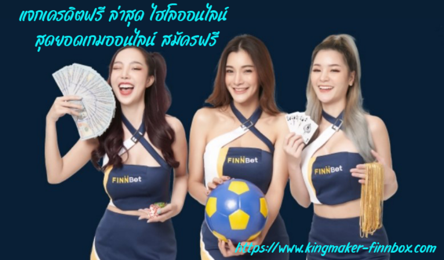 แจกเครดิตฟรี ล่าสุด ไฮโลออนไลน์ สุดยอดเกมออนไลน์ สมัครฟรี