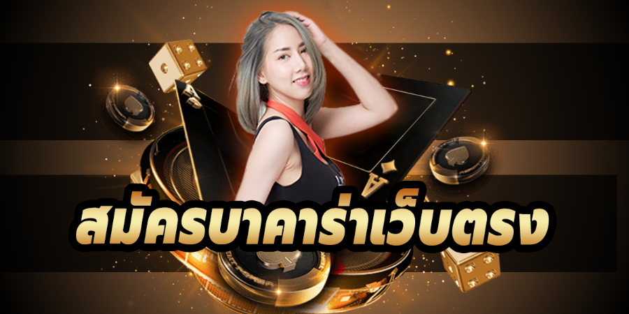 บาคาร่า350 สร้างรายได้แบบจัดเต็มตลอดทั้งวัน สมัครบาคาร่าฟรี ระบบ AUTO  บาคาร่า350 สร้างรายได้แบบจัดเต็มตลอดทั้งวัน สมัครบาคาร่าฟรี ระบบ AUTO