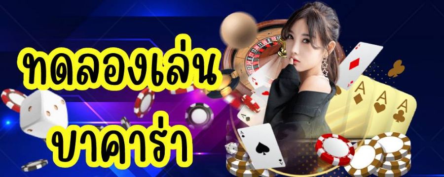 ทดลองเล่นบาคาร่า  ปั่นบาคาร่าฟรี!!! ได้ทุกวัน ฟรีทุกค่าย ไม่ต้องสมัครสมาชิก ทดลองเล่นบาคาร่า  ปั่นบาคาร่าฟรี!!! ได้ทุกวัน ฟรีทุกค่าย ไม่ต้องสมัครสมาชิก
