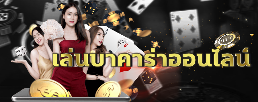 บาคาร่า888 ตัวเลือกของคนรุ่นใหม่ เล่นบาคาร่าที่นี่ เดิมพันได้คุ้ม สนุกจัดเต็ม บาคาร่า888 ตัวเลือกของคนรุ่นใหม่ เล่นบาคาร่าที่นี่ เดิมพันได้คุ้ม สนุกจัดเต็ม