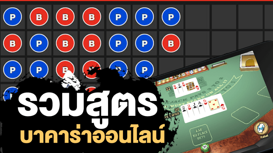 สูตรบาคาร่าที่แม่นที่สุด ที่เซียนแนะนำ  เล่นง่ายผ่านมือถือ ตอบโจทย์ในการทำเงินปัง สูตรบาคาร่าที่แม่นที่สุด ที่เซียนแนะนำ  เล่นง่ายผ่านมือถือ ตอบโจทย์ในการทำเงินปัง