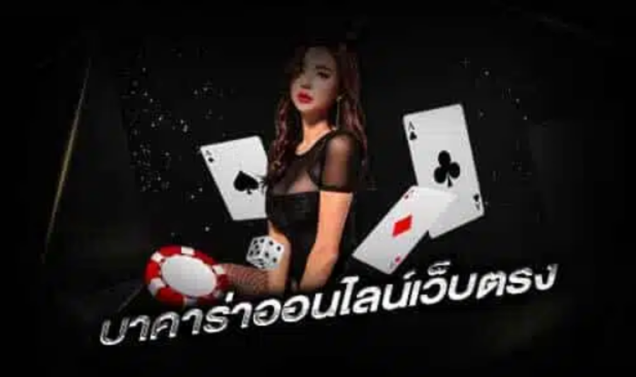 บาคาร่าเว็บตรงไม่ผ่านเอเย่นต์ ตอบโจทย์ ทุกการเดิมพัน ทดลองเล่น ไม่ต้องเสียเงิน บาคาร่าเว็บตรงไม่ผ่านเอเย่นต์ ตอบโจทย์ ทุกการเดิมพัน ทดลองเล่น ไม่ต้องเสียเงิน