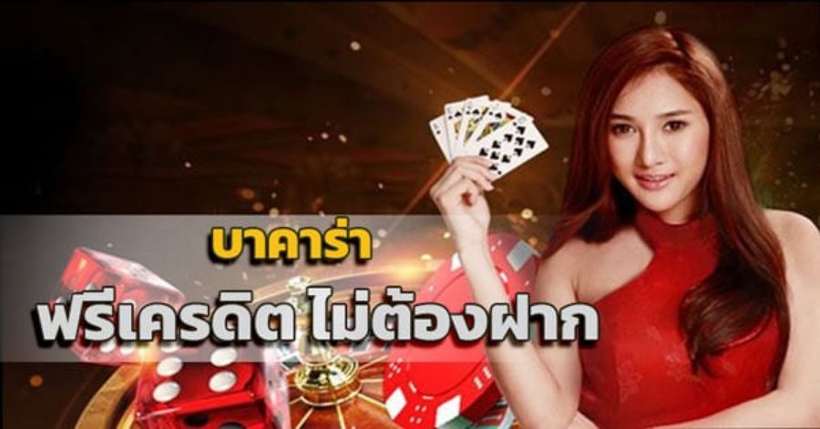 บาคาร่า1688 เครดิตฟรี  ไม่ต้องแชร์ ไม่ต้องฝาก เกมยอดฮิต สมัครง่ายได้เงินเร็ว