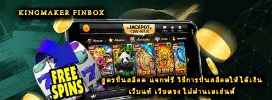 สูตรปั่นสล็อต แจกฟรี วิธีการปั่นสล็อตให้ได้เงิน เว็บแท้ เว็บตรง ไม่ผ่านเอเย่นต์  สูตรปั่นสล็อต แจกฟรี วิธีการปั่นสล็อตให้ได้เงิน เว็บแท้ เว็บตรง ไม่ผ่านเอเย่นต์