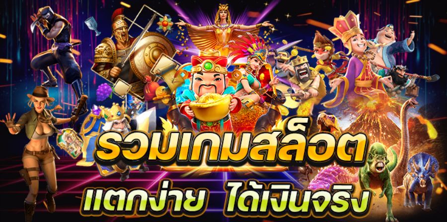 เกมสล็อตได้เงินจริง จัดเต็มทุกยอด สมัครและใช้งาน ที่นี่คือคำตอบที่คุ้มสุดๆ เกมสล็อตได้เงินจริง จัดเต็มทุกยอด สมัครและใช้งาน ที่นี่คือคำตอบที่คุ้มสุดๆ