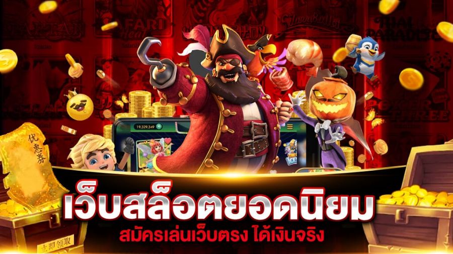 สุดยอดเกมเว็บสล็อตpg จากค่ายเกมสล็อตชั้นนำ ทั่วทั้งเอเชีย แจกโบนัสฟรี สุดยอดเกมเว็บสล็อตpg จากค่ายเกมสล็อตชั้นนำ ทั่วทั้งเอเชีย แจกโบนัสฟรี