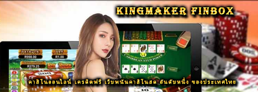คาสิโนออนไลน์ เครดิตฟรี เว็บพนันคาสิโนสด อันดับหนึ่ง ของประเทศไทย
