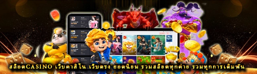 สล็อตcasino เว็บคาสิโน เว็บตรง ยอดนิยม รวมสล็อตทุกค่าย รวมทุกการเดิมพัน