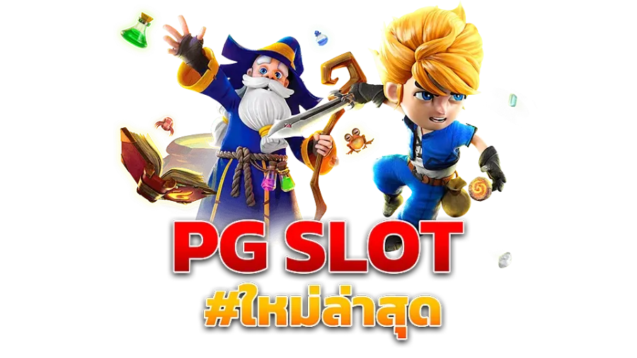 วิธีเลือกเว็บ PG SLOT สูตรทำเงินดี ๆ ที่ไม่ควรพลาด พิชิตรางวัลได้อย่างง่ายดาย