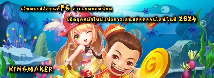 เว็บตรงสล็อตแท้PG ค่ายเกมยอดนิยม เปิดยุคสมัยใหม่แห่งการเล่นสล็อตออนไลน์ในปี 2024